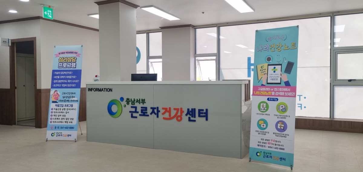 충남서부근로자건강센터